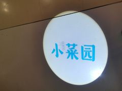 -小菜园新徽菜(滁州苏宁店)