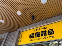 -福星牛奶甜品店(常平店)