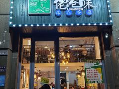 门面-佬港味粤味小馆(锦艺城店)