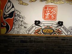 -古蜀人家火锅(文明店)