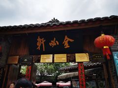 门面-金必轩(青岩店)