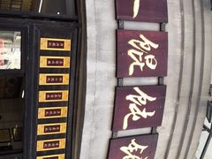 -长人馄饨铺(解放街店)