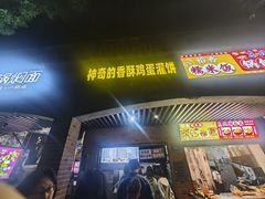 -神奇的香酥鸡蛋灌饼
