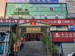 -先记烧鹅王·本地粤菜(福永店)