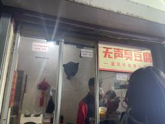 门面-无声臭豆腐(大井1号店)