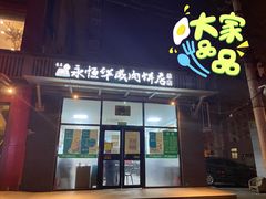 门面-清真永恒华威肉饼(潘家园店)