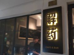门面-解药·antidote Cafe&Bar