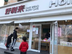 门面-好利来(新宜白店)