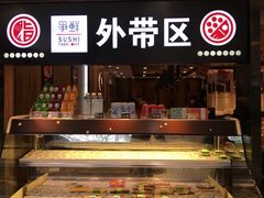 门面-争鲜回转寿司(金桥家乐福店)