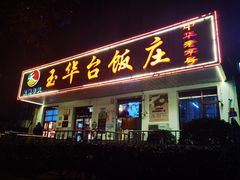 -玉华台饭庄(裕中西里小区店)