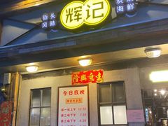 门面-辉记炭烧海鲜大排档·老字号(福田店)