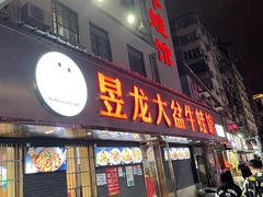 门面-昱龙大盆牛蛙馆(三兴街总店)