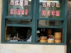 -北万新包子店(淮海店)