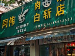 -阿伟鹅肉面馆白斩店(谢家总店)