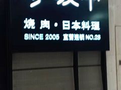 门面-赤坂亭M9和牛烧肉·日料398放题(万达店)