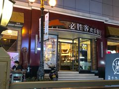 门面-必胜客(滨江店)