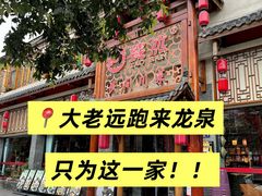 -饕然·民间川菜(龙泉店)