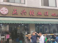 门面-正兴张血旺