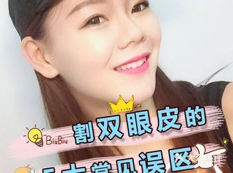 　割双眼皮的 5大常见误区️️  　　在各种变美方法
