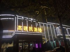 门面-高建民酒楼(红旗大街店)