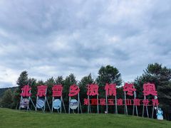 -玉渡山自然风景区