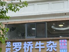 -龙岩罗桥牛杂(长青路店)