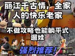 -丽江千古情