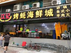 门面-湛江江记蚝莊烧烤工场(金海岸店)