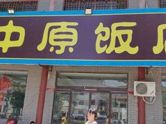 门面-中原农家乐(中原饭店)