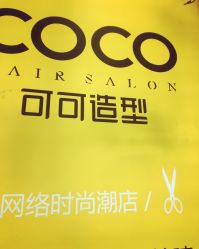 -可可丽舍