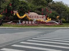-五缘湾湿地公园
