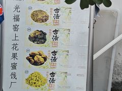 -苏州市吴中区光福窑上花果蜜饯厂
