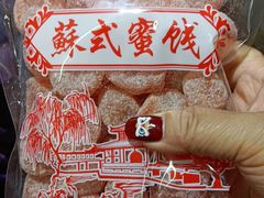 -苏州市吴中区光福窑上花果蜜饯厂