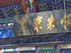 门面-东来顺饭庄(天坛店)