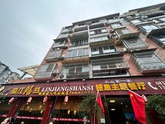 -乐山第一家临江鳝丝(茶坊路店)