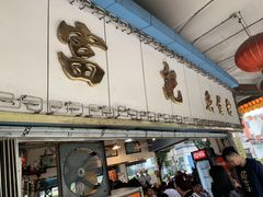 门面-富记鱼蛋粉(西村店)