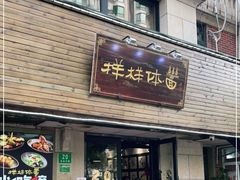 门面-样样体面(宝安支路店)