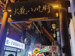 -油旋张(大观园店)