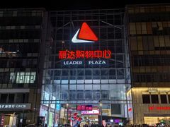 -丽达购物中心(崂山店)