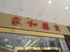 门面-松北囍宴(松北店)