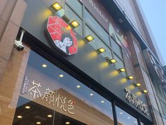 门面-茶颜悦色(花园道店)