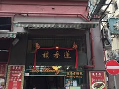 门面-香港蓮香樓(上環店)