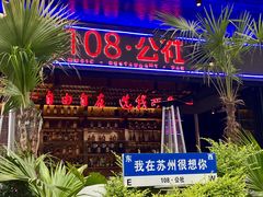 -108·公社·创意餐厅·LIVE HOUSE(李公堤店)