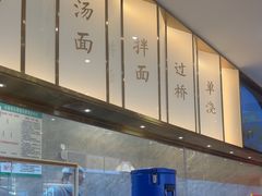 -松鹤楼面馆(清河万象汇店)