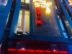 门面-纸盐河码头火锅(十八梯店)