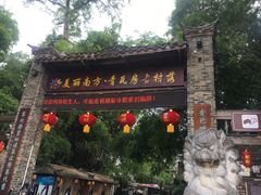 -青瓦房古村落