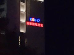 -北京亚奥国际酒店