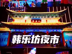 -韩乐坊