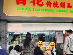 -百花传统甜品店(原址店)