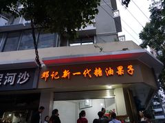 门面-邓记新一代糖油果子(四川煤管局供销公司职工宿舍店)